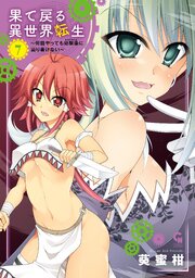 果て戻る異世界転生～何回やっても幼馴染に辿り着けない～ ７