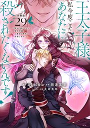 王太子様、私今度こそあなたに殺されたくないんです！ ～聖女に嵌められた貧乏令嬢、二度目は串刺し回避します！～ 分冊版（29）