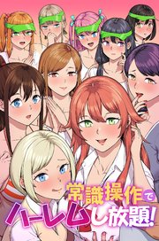 常識操作でハーレムし放題!