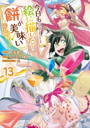 今日も絵に描いた餅が美味い@COMIC 13巻