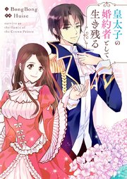 皇太子の婚約者として生き残る【タテヨミ】第63話