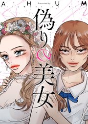 偽りの美女【タテヨミ】第31話