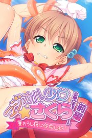 マジカル少女さくら 前編 ～筆おろし役に任命します！～