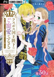 ラスボス国王陛下はご寵愛がすぎる～推し悲恋キャラに転生したので平穏エンドを目指します～【マイクロ】 50