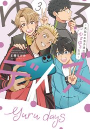 ゆるデイズ～異能力系男子達のゆるゆる生活～