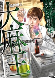 東京カンナビス特区 大麻王と呼ばれた男