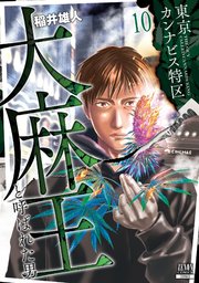 東京カンナビス特区 大麻王と呼ばれた男