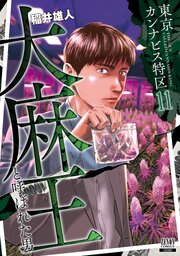 東京カンナビス特区 大麻王と呼ばれた男