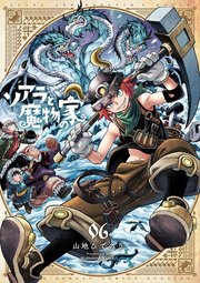 ソアラと魔物の家 6