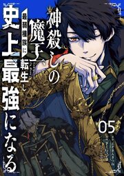 神殺しの魔王、最弱種族に転生し史上最強になる