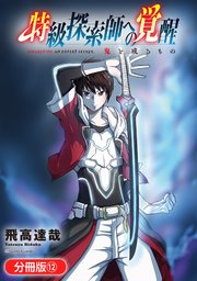 特級探索師への覚醒 鬼と成るもの【分冊版】 12巻