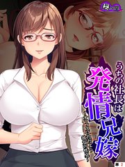 うちの社長は発情兄嫁 ～オフィスにただよう彼女の性臭～ （単話）（2）