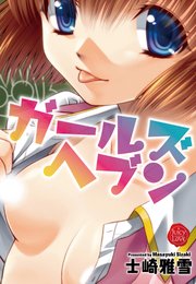 ガールズヘブン