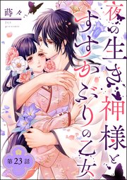 夜の生き神様とすすかぶりの乙女（分冊版） 23巻