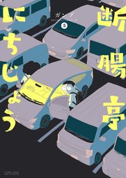 断腸亭にちじょう