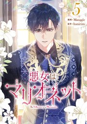 悪女はマリオネット