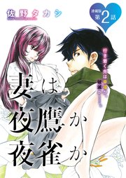 妻は夜鷹か夜雀か＜連載版＞2話 よたかのに