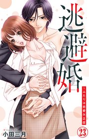 逃避婚～ふたりは恋愛欠乏症 23