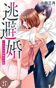 逃避婚～ふたりは恋愛欠乏症 27