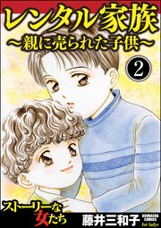 レンタル家族～親に売られた子供～（分冊版） 【第2話】
