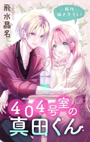 Love Jossie 404号室の真田くん