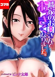 隣家のお母さんでおっきくなりました。【コマカ】 幼なじみがママとヤっています。 その72