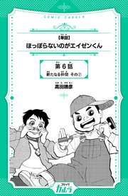 【単話】ほっぽらないのがエイゼンくん 6話-2