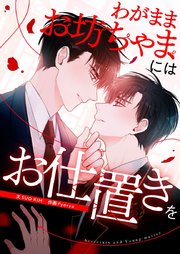 わがままお坊ちゃまにはお仕置きを【タテヨミ】第36話