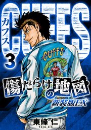 CUFFS 傷だらけの地図（新装版EX）3