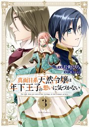真面目系天然令嬢は年下王子の想いに気づかない