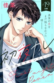初夜カレ －意地悪で甘いひと－ 分冊版（19）