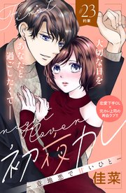 初夜カレ －意地悪で甘いひと－ 分冊版（23）