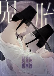 鬼胎～幽霊と人間の子ども～【タテヨミ】外伝29
