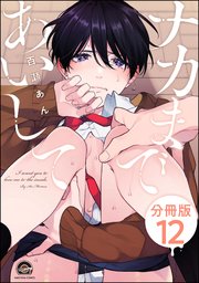 ナカまであいして（分冊版） 【第12話】