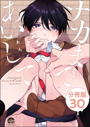 ナカまであいして（分冊版） 【第30話】