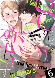8年ぶりに抱かれます（分冊版） 【第6話】