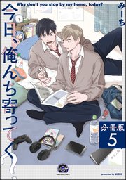 今日、俺んち寄ってく？（分冊版） 【第5話】