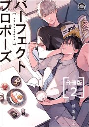 パーフェクトプロポーズ（分冊版） 【第2話】