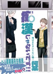 痴漢じゃないです！！【同人誌】