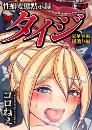 性癖変態黙示録タイジ 豪華客船紐渡り編＜デジタル修正版＞