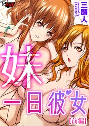 妹一日彼女＜デジタル修正版＞【前編】