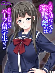 大切な幼なじみを寝取ったのは身長2m越えのハーフ留学生だった （単話）（1）