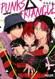 PUNKS△TRIANGLE パンクストライアングル2【単話版】