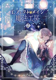 エフェクトメイジ魔法工房