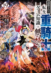 追放された転生重騎士はゲーム知識で無双する（１９）