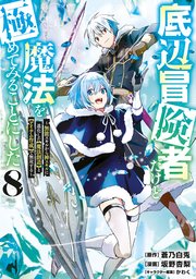 底辺冒険者だけど魔法を極めてみることにした ～無能スキルから神スキルに進化した【魔法創造】と【アイテム作成】で無双する～（8）