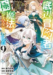 底辺冒険者だけど魔法を極めてみることにした ～無能スキルから神スキルに進化した【魔法創造】と【アイテム作成】で無双する～（9）
