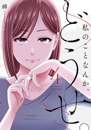 私のことなんか、どうせ。【コミックス版】