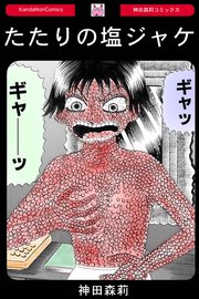 たたりの塩ジャケ