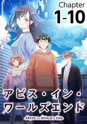 アビス・イン・ワールズエンド1-10【タテヨミ】